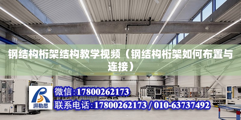 钢结构桁架结构教学视频（钢结构桁架如何布置与连接） 钢结构网架设计