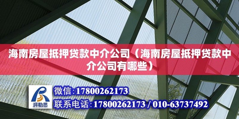 海南房屋抵押贷款中介公司（海南房屋抵押贷款中介公司有哪些）