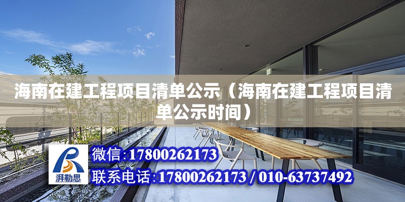 海南在建工程项目清单公示（海南在建工程项目清单公示时间）