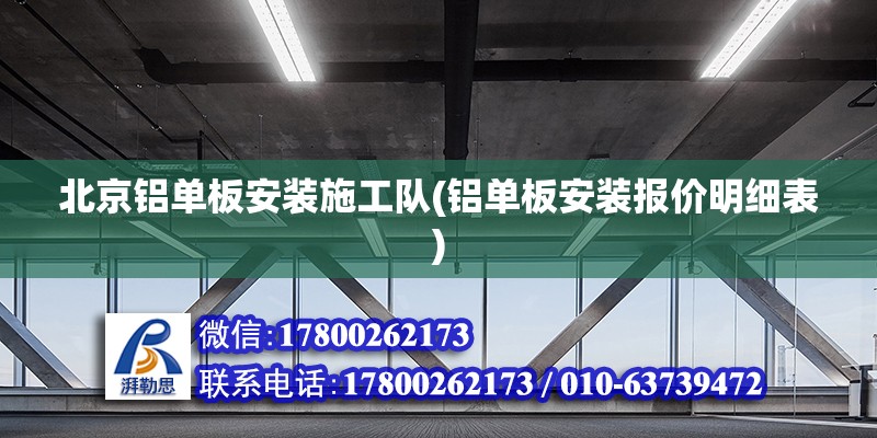 北京铝单板安装施工队(铝单板安装报价明细表)