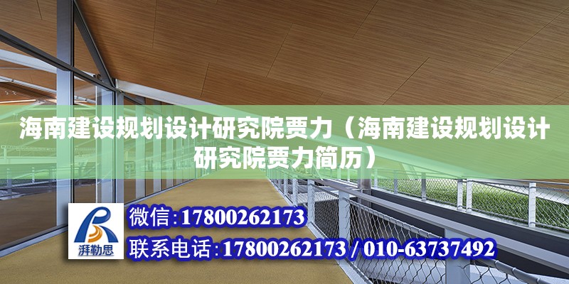 海南建设规划设计研究院贾力（海南建设规划设计研究院贾力简历） 钢结构网架设计