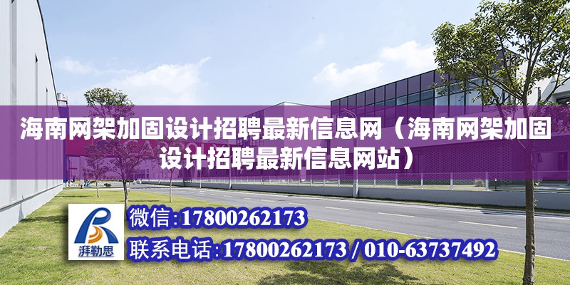 海南网架加固设计招聘最新信息网（海南网架加固设计招聘最新信息网站）