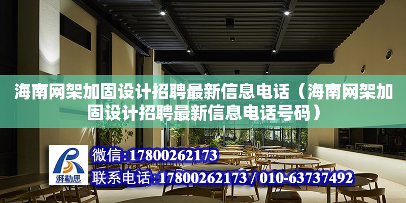 海南网架加固设计招聘最新信息电话（海南网架加固设计招聘最新信息电话号码）