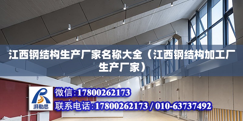 江西钢结构生产厂家名称大全（江西钢结构加工厂生产厂家） 装饰家装施工