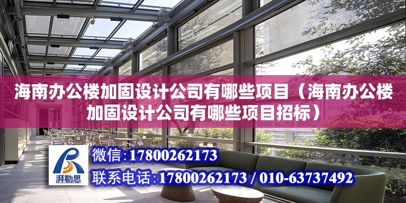 海南办公楼加固设计公司有哪些项目（海南办公楼加固设计公司有哪些项目招标） 钢结构网架设计