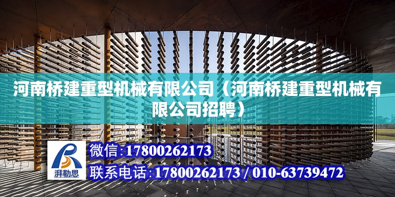 河南桥建重型机械有限公司（河南桥建重型机械有限公司招聘） 钢结构网架设计