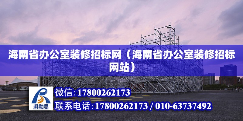 海南省办公室装修招标网（海南省办公室装修招标网站） 钢结构网架设计