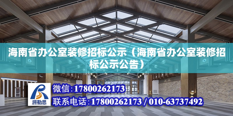 海南省办公室装修招标公示（海南省办公室装修招标公示公告）