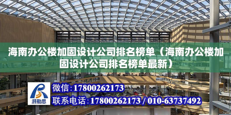 海南办公楼加固设计公司排名榜单（海南办公楼加固设计公司排名榜单最新）