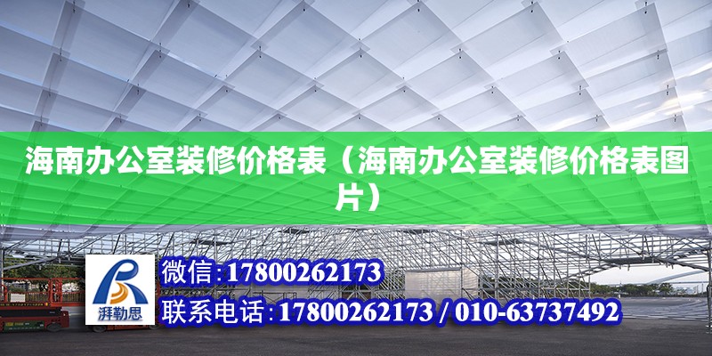 海南办公室装修价格表（海南办公室装修价格表图片） 钢结构网架设计