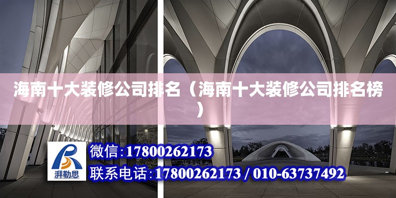 海南十大装修公司排名（海南十大装修公司排名榜） 钢结构网架设计