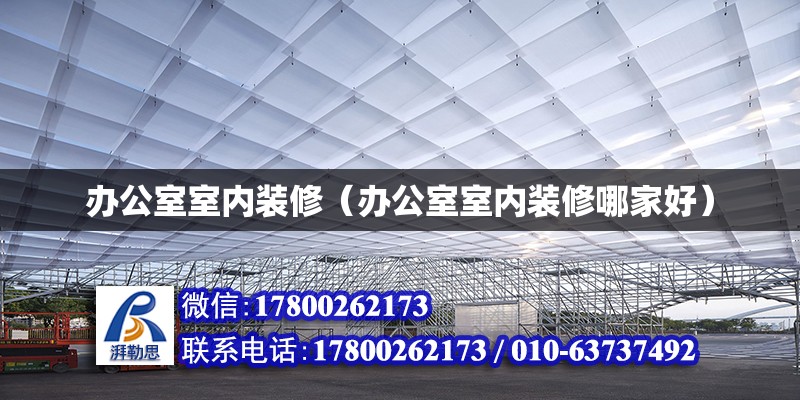 办公室室内装修（办公室室内装修哪家好） 钢结构网架设计