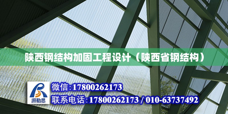 陕西钢结构加固工程设计（陕西省钢结构）