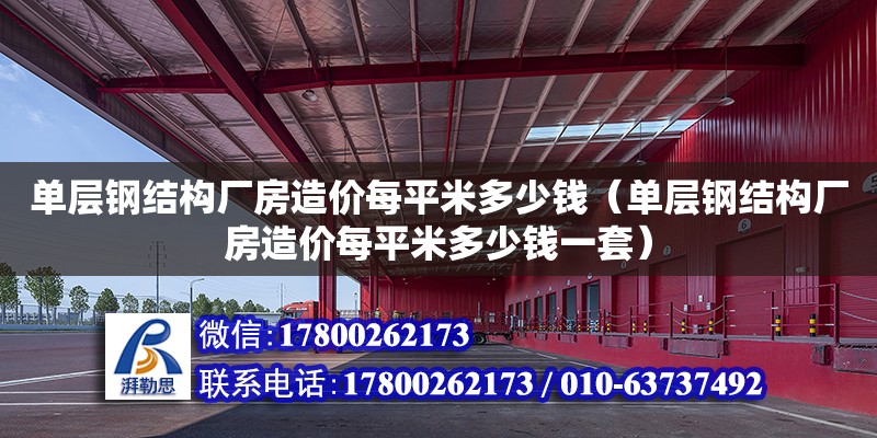 单层钢结构厂房造价每平米多少钱（单层钢结构厂房造价每平米多少钱一套） 北京加固设计