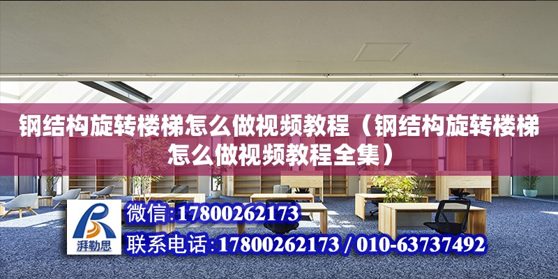 钢结构旋转楼梯怎么做视频教程（钢结构旋转楼梯怎么做视频教程全集） 装饰工装设计