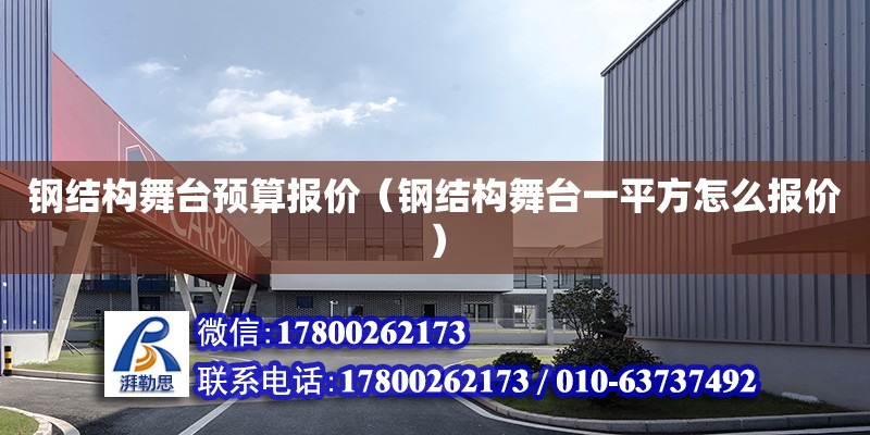 钢结构舞台预算报价（钢结构舞台一平方怎么报价）