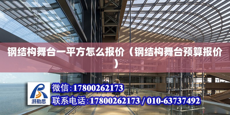 钢结构舞台一平方怎么报价（钢结构舞台预算报价） 结构机械钢结构设计