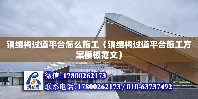 钢结构过道平台怎么施工（钢结构过道平台施工方案模板范文） 北京钢结构设计