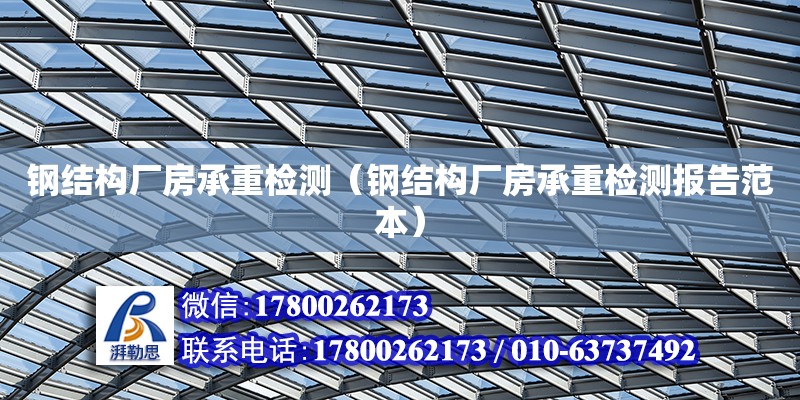 钢结构厂房承重检测（钢结构厂房承重检测报告范本） 建筑方案施工