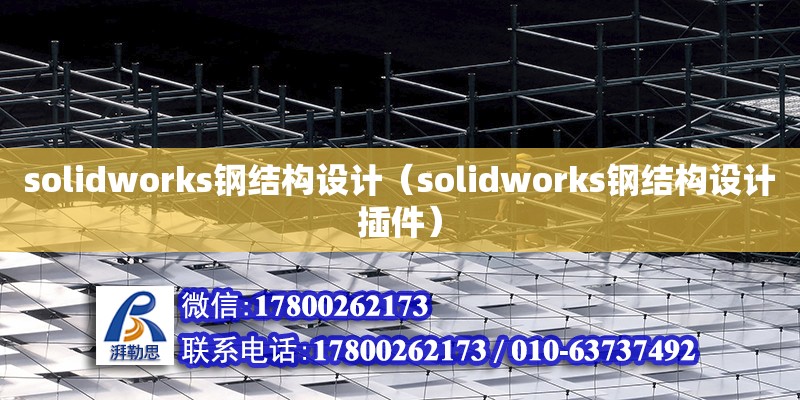 solidworks钢结构设计（solidworks钢结构设计插件）