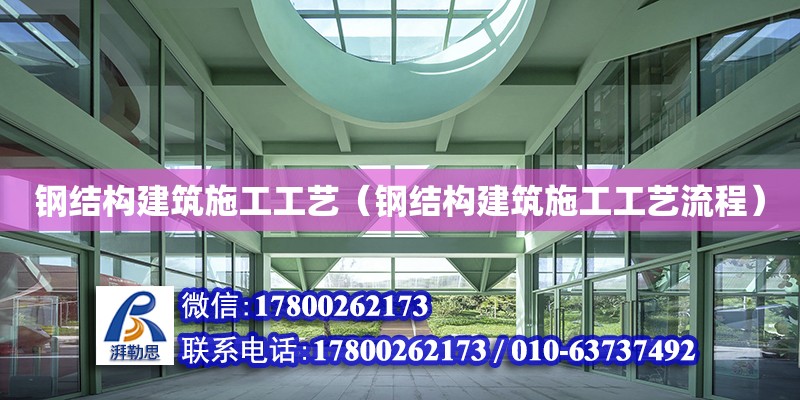 钢结构建筑施工工艺（钢结构建筑施工工艺流程） 结构工业钢结构设计