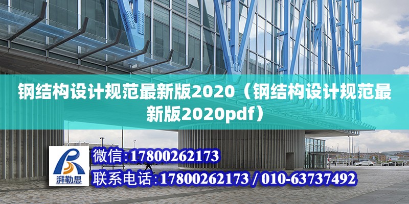 钢结构设计规范最新版2020（钢结构设计规范最新版2020pdf） 结构工业装备施工