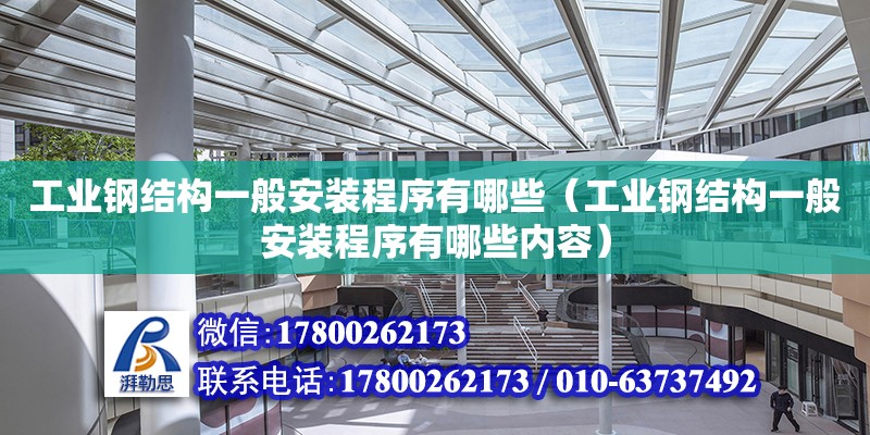 工业钢结构一般安装程序有哪些（工业钢结构一般安装程序有哪些内容）