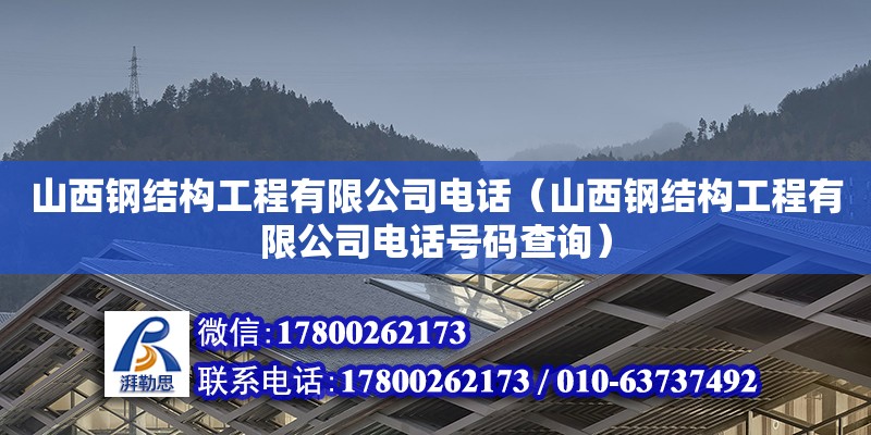 山西钢结构工程有限公司**（山西钢结构工程有限公司**号码查询）