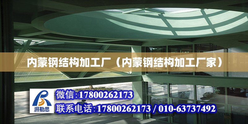 内蒙钢结构加工厂（内蒙钢结构加工厂家） 结构机械钢结构施工