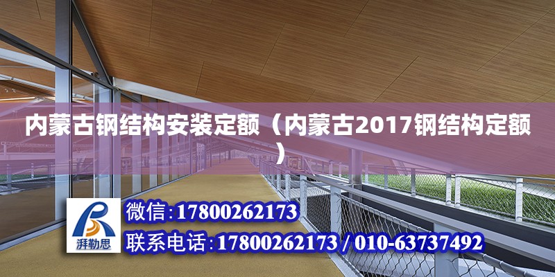 内蒙古钢结构安装定额（内蒙古2017钢结构定额） 钢结构钢结构停车场施工