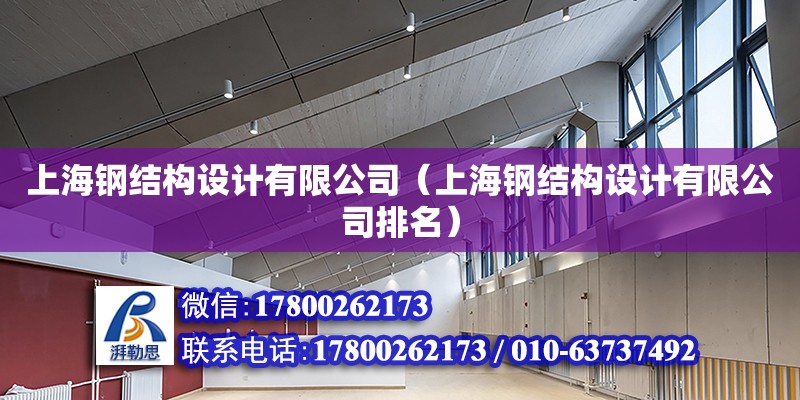 上海钢结构设计有限公司（上海钢结构设计有限公司排名）