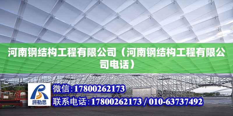 河南钢结构工程有限公司（河南钢结构工程有限公司**）