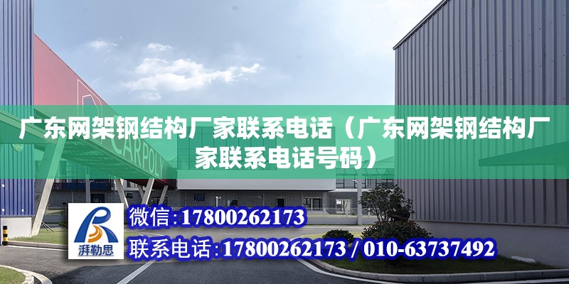 广东网架钢结构厂家****（广东网架钢结构厂家****号码） 结构工业装备设计