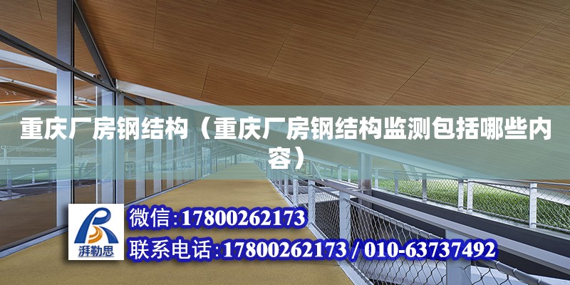 重庆厂房钢结构（重庆厂房钢结构监测包括哪些内容） 结构框架设计