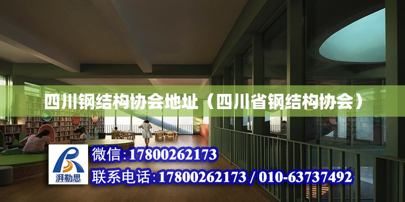 四川钢结构协会地址（四川省钢结构协会） 装饰家装施工