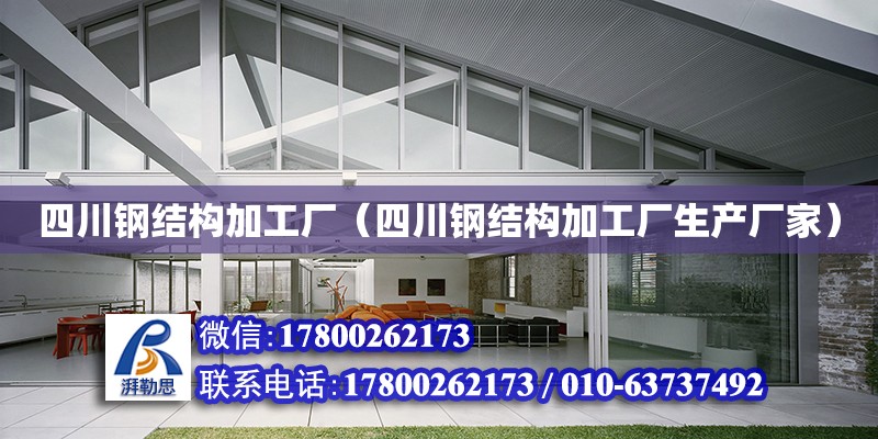 四川钢结构加工厂（四川钢结构加工厂生产厂家） 钢结构跳台施工