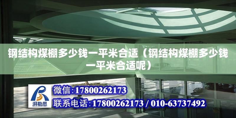 钢结构煤棚多少钱一平米合适（钢结构煤棚多少钱一平米合适呢） 结构地下室设计