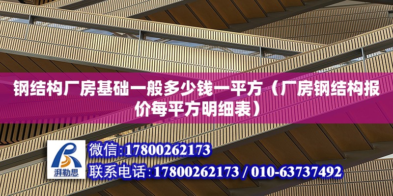 钢结构厂房基础一般多少钱一平方（厂房钢结构报价每平方明细表） 建筑消防施工