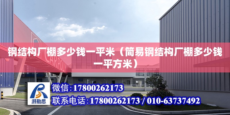 钢结构厂棚多少钱一平米（简易钢结构厂棚多少钱一平方米） 装饰家装施工