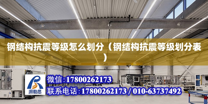 钢结构抗震等级怎么划分（钢结构抗震等级划分表） 钢结构玻璃栈道施工