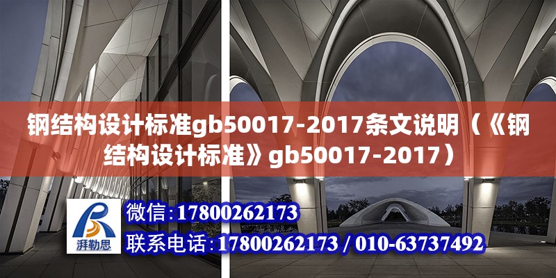 钢结构设计标准gb50017-2017条文说明（《钢结构设计标准》gb50017-2017）