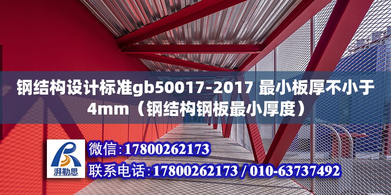 钢结构设计标准gb50017-2017 最小板厚不小于4mm（钢结构钢板最小厚度）