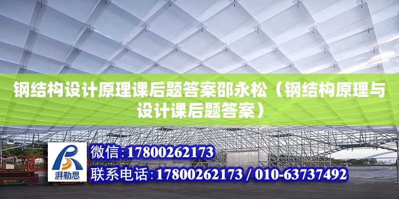 钢结构设计原理课后题答案邵永松（钢结构原理与设计课后题答案）