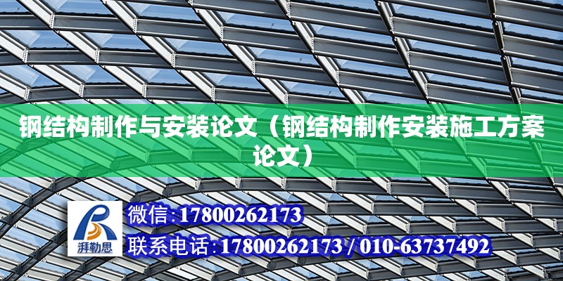 钢结构制作与安装论文（钢结构制作安装施工方案论文） 建筑消防施工