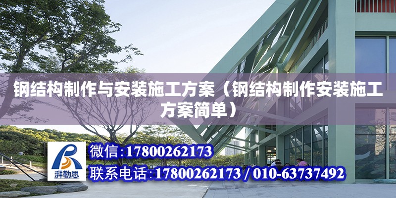 钢结构制作与安装施工方案（钢结构制作安装施工方案简单） 建筑消防施工