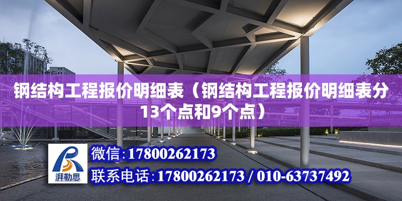 钢结构工程报价明细表（钢结构工程报价明细表分13个点和9个点）