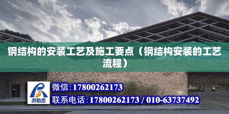 钢结构的安装工艺及施工要点（钢结构安装的工艺流程） 钢结构钢结构停车场设计