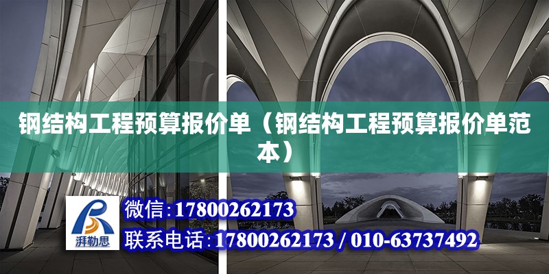 钢结构工程预算报价单（钢结构工程预算报价单范本）