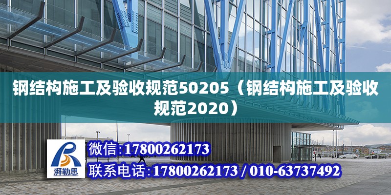 钢结构施工及验收规范50205（钢结构施工及验收规范2020）