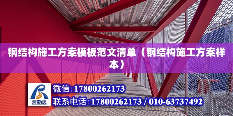 钢结构施工方案模板范文清单（钢结构施工方案样本） 结构砌体施工